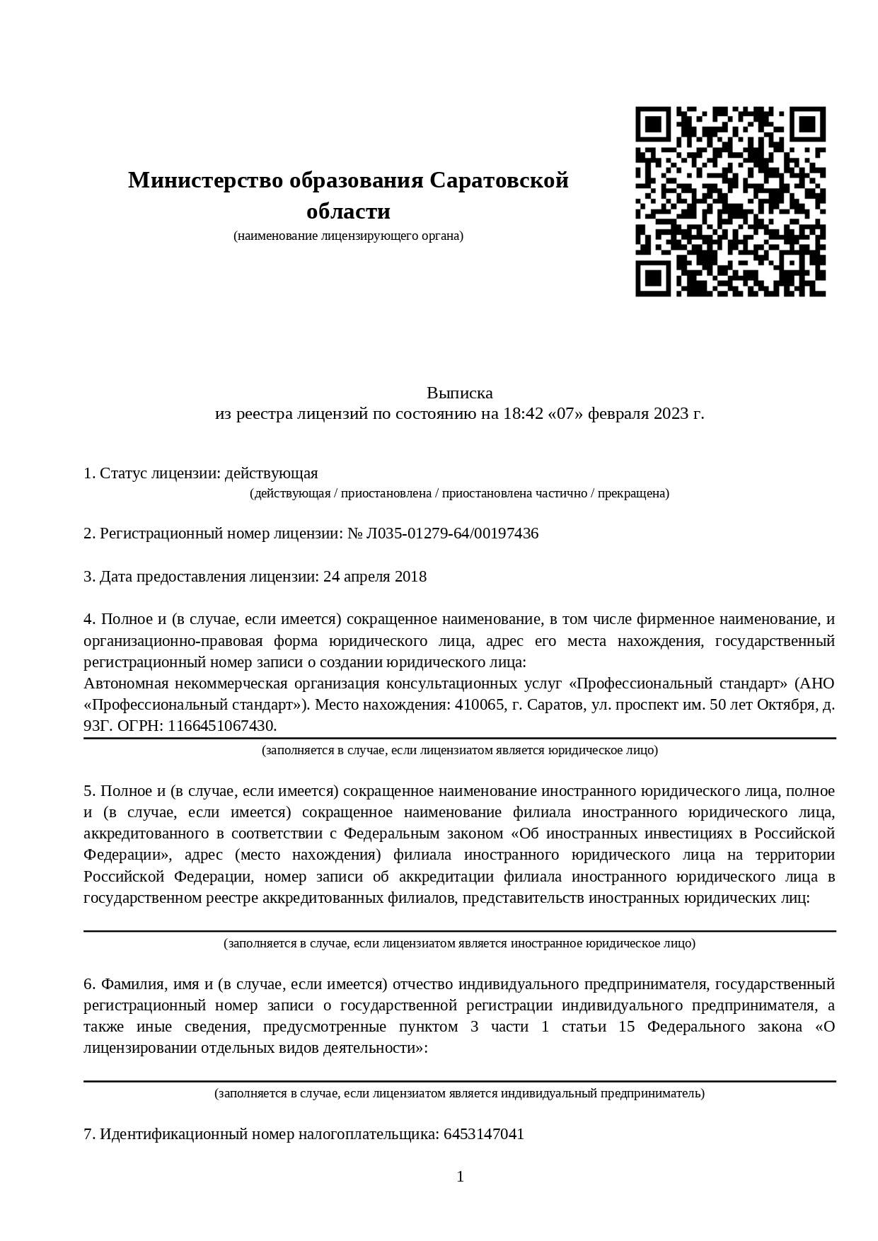 АНО Профессиональный стандарт - Лицензия на образовательную деятельность